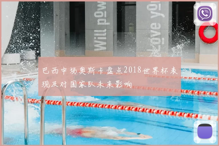 巴西中场奥斯卡盘点2018世界杯表现及对国家队未来影响