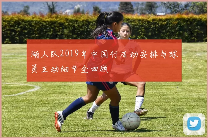 湖人队2019年中国行活动安排与球员互动细节全回顾