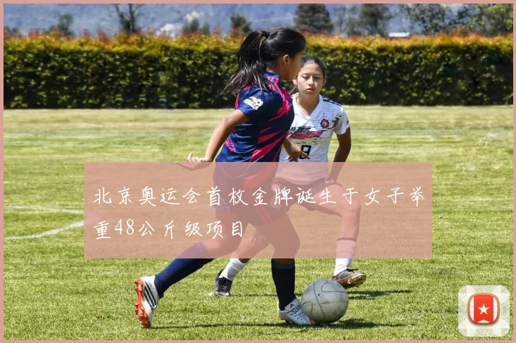 北京奥运会首枚金牌诞生于女子举重48公斤级项目