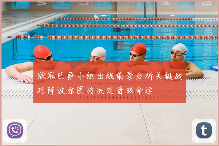 欧冠巴萨小组出线前景分析关键战对阵波尔图将决定晋级命运