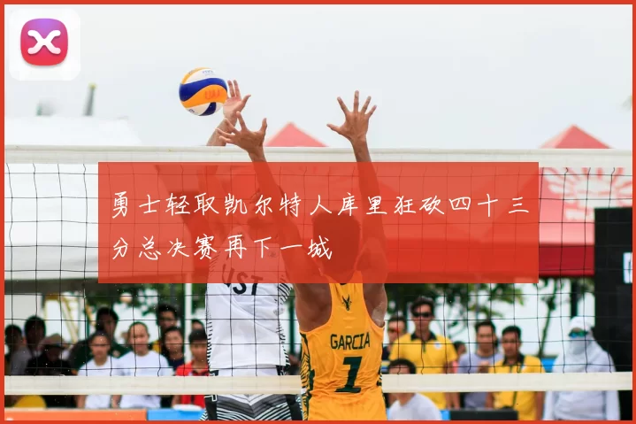 勇士轻取凯尔特人库里狂砍四十三分总决赛再下一城