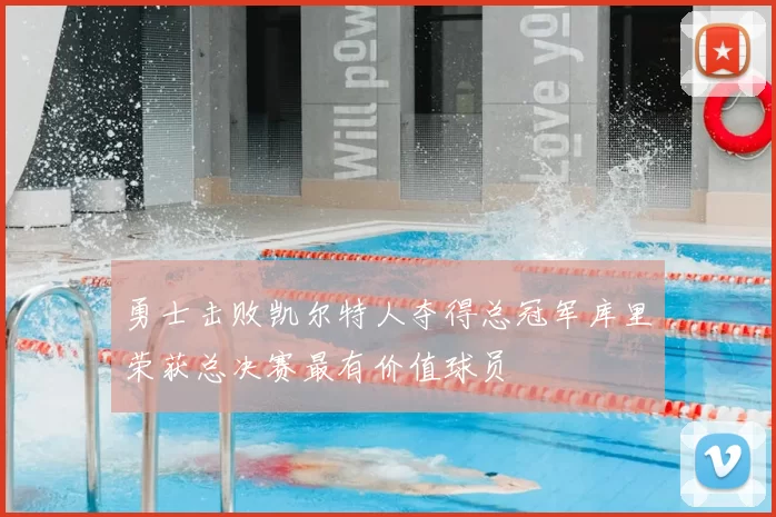 勇士击败凯尔特人夺得总冠军库里荣获总决赛最有价值球员